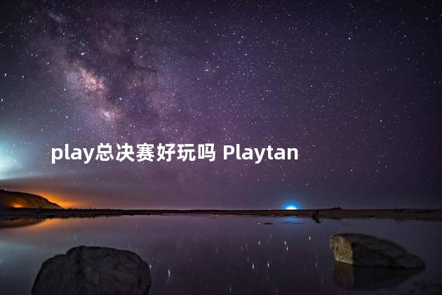 play总决赛好玩吗 Playtango好用吗